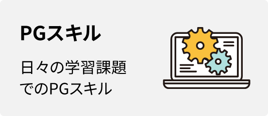 PGスキル 日々の学習課題でのPGスキル