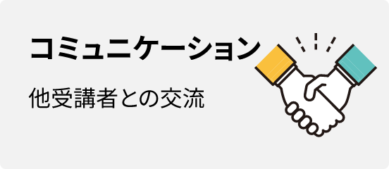 コミュニケーション 他受講者との交流